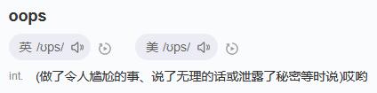 网络用语oops是什么意思