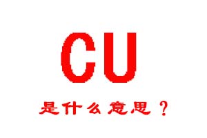 CU是什么意思