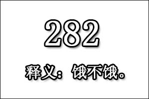 在爱情中282是什么意思