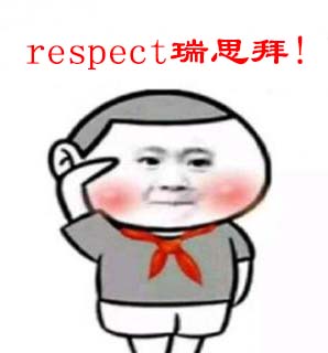 respect是什么梗 respect瑞思拜是什么意思