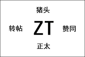 ZT是什么意思