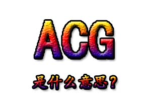 ACG是什么意思