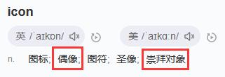 icon网络用语是什么意思