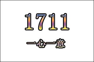 1711是什么意思