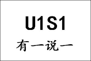 U1S1是什么意思