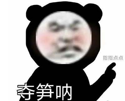 夺笋是什么意思