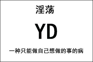 YD是什么意思