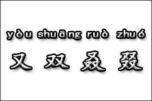 又双叒叕是什么意思，又双叒叕怎么读音