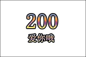 200是什么意思