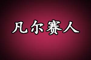 凡尔赛人是什么意思？凡人是什么意思？