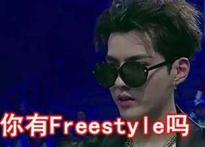 Freestyle是什么意思 你有freestyle吗是什么梗