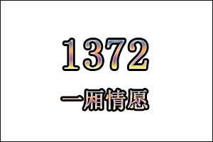 1372是什么意思