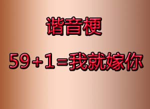 59+1等于多少?是什么意思梗