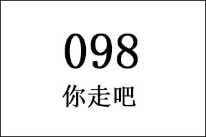 098是什么意思