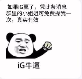 ig夺冠了就让草什么梗