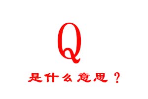 Q是什么意思