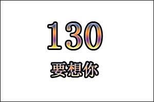 130是什么意思