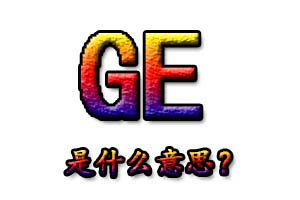 GE是什么意思