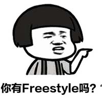 Freestyle是什么意思 你有freestyle吗是什么梗