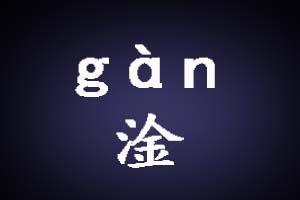 三点水一个金读什么？淦是什么意思？