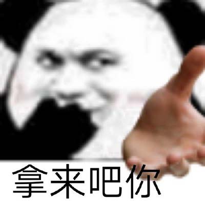 拿来吧你是什么梗