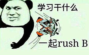 rush b是什么梗