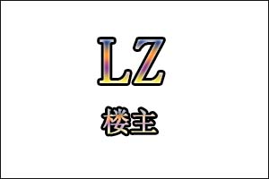 LZ是什么意思