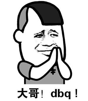 dbq是什么意思