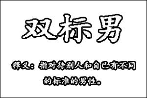 女生双标、双标女、双标男、男生双标是什么意思