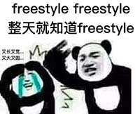 Freestyle是什么意思 你有freestyle吗是什么梗