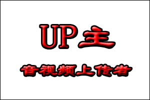 UP主是什么意思，阿婆主是什么意思