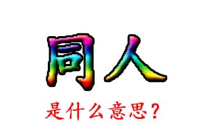 同人是什么意思