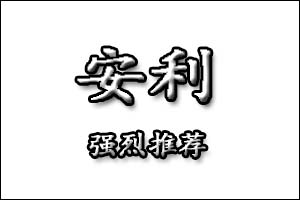 安利是什么意思