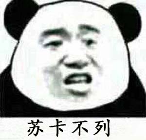 苏卡不列是什么意思