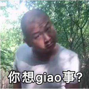 一给我里giaogiao是什么意思 一giao我里giaogiao是什么意思 