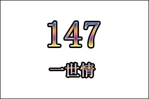 147是什么意思