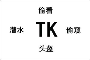 TK是什么意思，TK控是啥意思