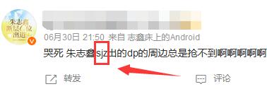 sjz是什么意思饭圈
