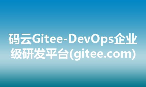 码云Gitee-DevOps企业级研发平台(gitee.com)