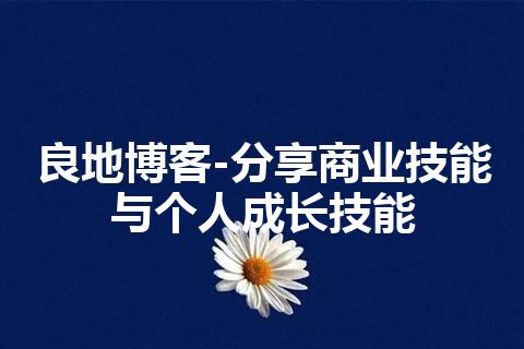 良地博客-分享商业技能与个人成长技能