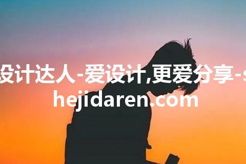 设计达人-爱设计,更爱分享-shejidaren.com