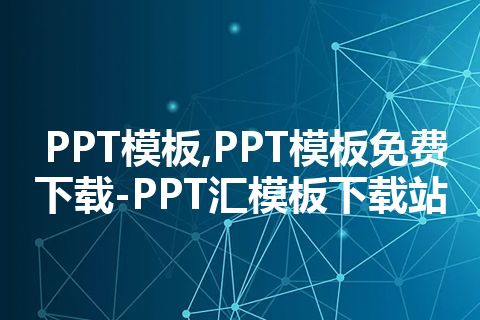 PPT模板,PPT模板免费下载-PPT汇模板下载站