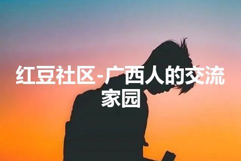 红豆社区-广西人的交流家园