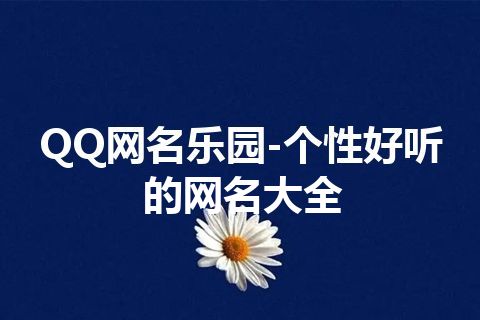 QQ网名乐园-个性好听的网名大全