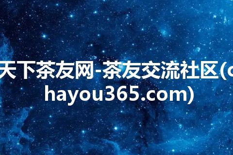 天下茶友网-茶友交流社区(chayou365.com)