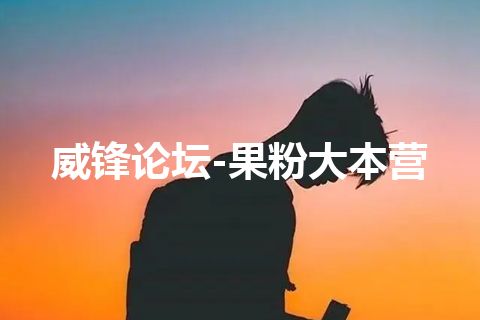 威锋论坛-果粉大本营