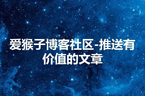 爱猴子博客社区-推送有价值的文章