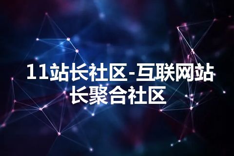 11站长社区-互联网站长聚合社区