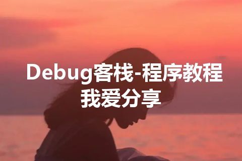 Debug客栈-程序教程我爱分享