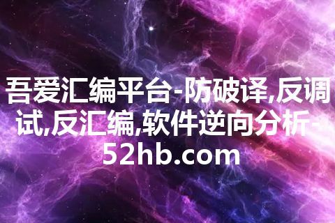 吾爱汇编平台-防破译,反调试,反汇编,软件逆向分析-52hb.com